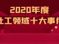 盘点二〇二〇社工领域十大事件