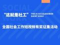 大奖等您拿！“这就是社工”——全国社会工作短视频征集开始啦！