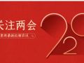 两会｜代表委员社会工作相关建议提案来了！