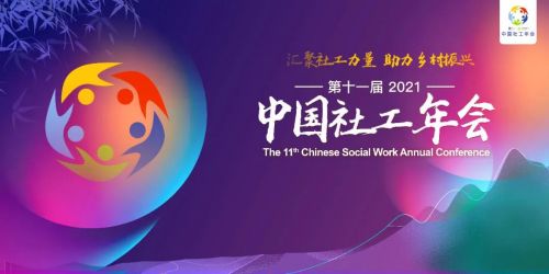 第十一届社工年会