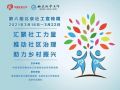 第六届“北京社工宣传周”系列活动启动