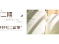 第二期“讲好社工故事”优秀作品名单