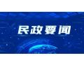 2021年民政论坛（视频）在京举办 李纪恒出席并讲话