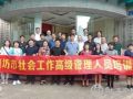 潍坊市举办社会工作高级管理人员培训班