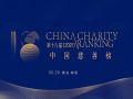 第十八届（2021）中国慈善榜将于5月20日在青岛城阳发布