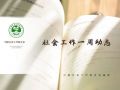 社会工作一周动态（5.15-5.21）