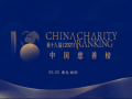 第十八届（2021）中国慈善榜即将在青岛城阳发布，精彩内容抢先看！