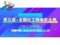 第五届全国社工微电影大赛活动通知