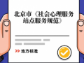 全国社会心理领域首个地方标准，北京市《社会心理服务站点服务规范》正式出台