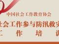 社会工作参与防汛救灾工作培训计划