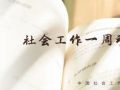 中社联|社会工作一周动态 （8.16-8.22）