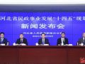 “河北省民政事业发展‘十四五’规划”新闻发布会