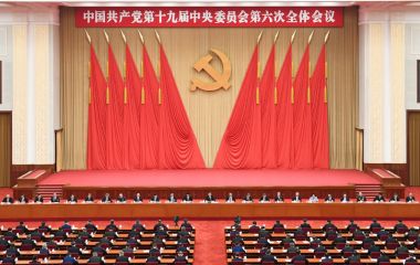 党的十九届六中全会侧记