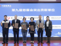 第九届中国慈展会成果丰硕 对接慈善资源逾37亿元