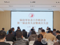 云南省临沧市社会工作联合会成立