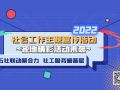 2022社工宣传周来了！各地精彩活动汇总帖