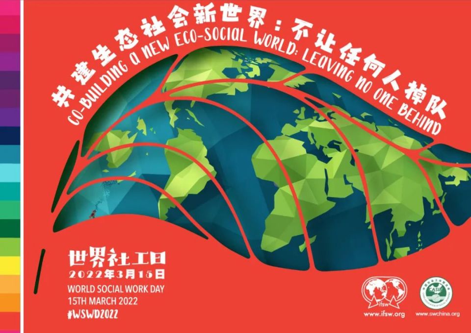 2022年世界社工日主题海报发布 | 共建生态社会新世界：不让任何人掉队