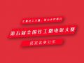 第五届全国社工微电影大赛获奖名单公示