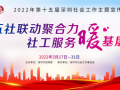 2022年第十五届深圳社会工作主题宣传活动启动