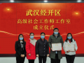 湖北省武汉市首个高级社会工作师工作室成立