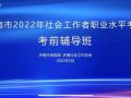 济南市第13期社工职业水平考试考前公益辅导班圆满结束