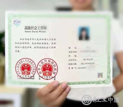 高级社会工作师证书