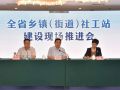 山东省乡镇（街道）社工站建设现场推进会在济南召开
