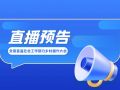 全国首届社会工作助力乡村振兴大会正在直播