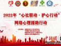 成都市社会工作支持中心开启“心社联动护心行动”