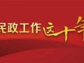 数说｜民政工作这十年