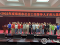 郑州市级督导添新员，社工发展谱新篇