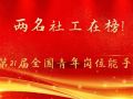 祝贺！2名社工被命名表彰第21届全国青年岗位能手