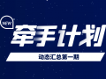 牵手计划工作动态(第一期)