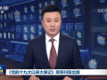 《党的十九大以来大事记》即将刊发出版