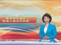 总台央视《焦点访谈》：奋斗 新的伟业 增进民生福祉 提高生活品质