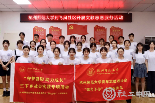 （杭州师范大学实践团队）
