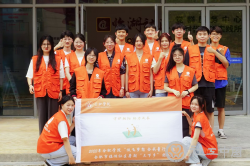 （合肥学院实践团队）