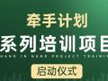  “牵手计划”系列培训项目启动仪式顺利举行
