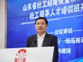 山东省社工站建设暨社工督导人才培训班举行