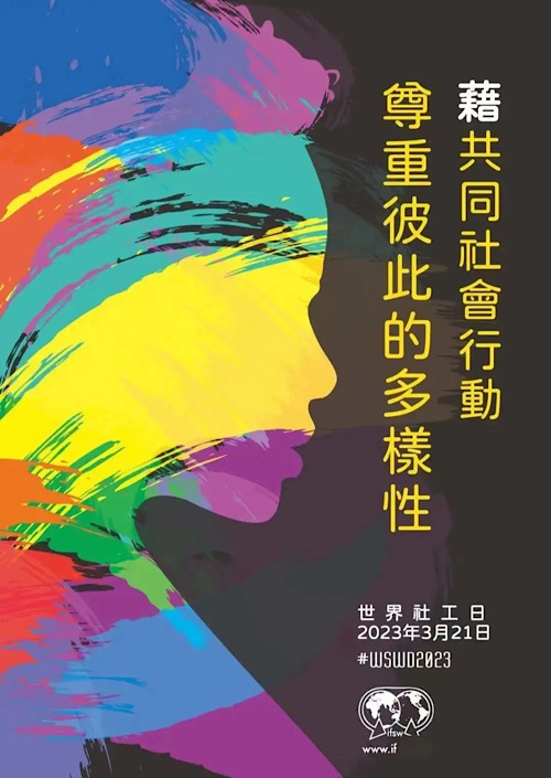 2023年世界社工日主题海报发布 | 借共同社会行动 尊重彼此的多样性
