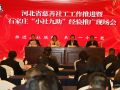 河北召开慈善社工工作推进暨石家庄“小社九助”经验推广现场会