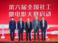 第六届全国社工微电影大赛在北京正式启动