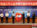 天津启动“五社联动”高层次社会工作人才培养计划