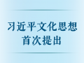 习近平文化思想首次提出