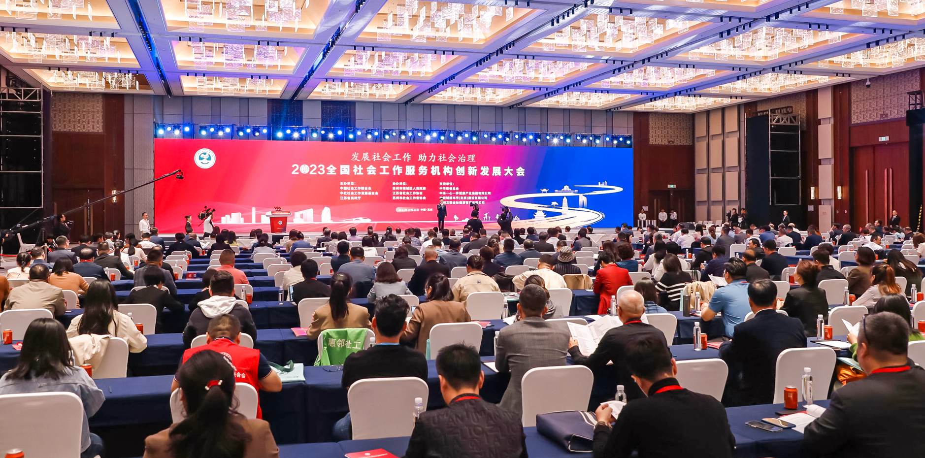 2023全国社会工作服务机构创新发展大会在苏州举行