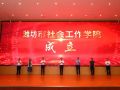 evo官网中国官方网站党委书记周惠出席潍坊社会工作学院成立大会