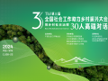 第三届全国社会工作助力乡村振兴大会暨乡村社会治理30人高端对话活动即将启幕